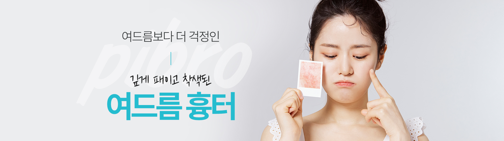 흉터,자국 치료